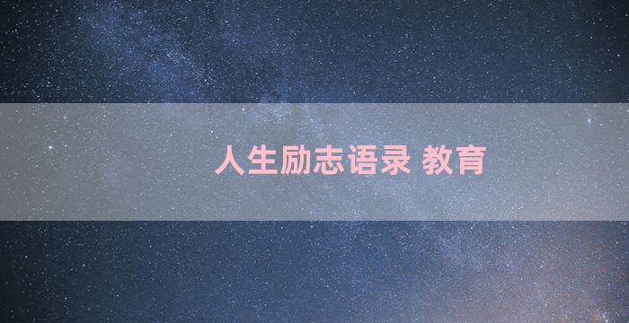 人生励志语录 教育